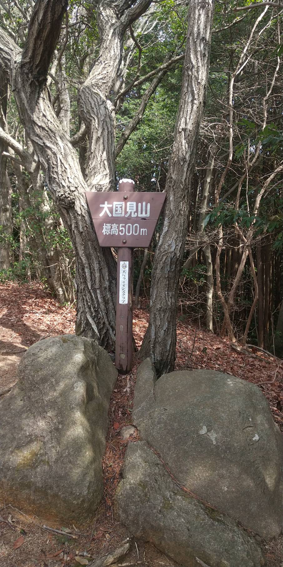 例会2902回　大国見山